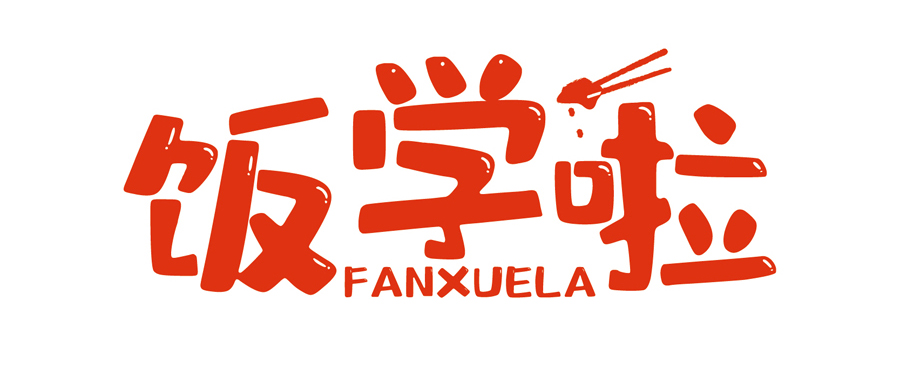 飯學啦！【暖食盒子】