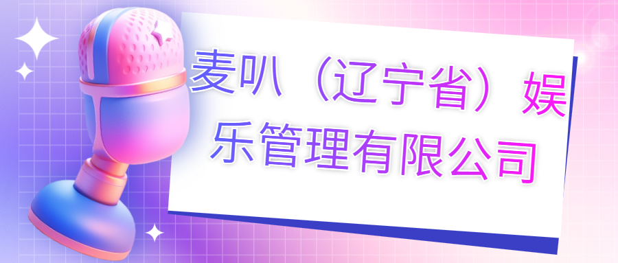 麥叭（遼寧?。蕵?lè)管理有限公司